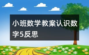 小班數(shù)學(xué)教案認(rèn)識(shí)數(shù)字5反思