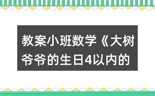 教案小班數(shù)學(xué)《大樹爺爺?shù)纳?以內(nèi)的數(shù)》反思