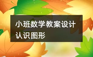 小班數(shù)學教案設計 認識圖形