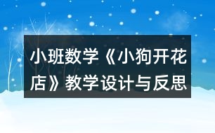 小班數(shù)學《小狗開花店》教學設計與反思