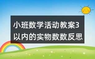 小班數(shù)學活動教案3以內(nèi)的實物數(shù)數(shù)反思