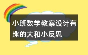 小班數(shù)學(xué)教案設(shè)計(jì)有趣的大和小反思