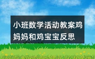 小班數(shù)學(xué)活動(dòng)教案雞媽媽和雞寶寶反思