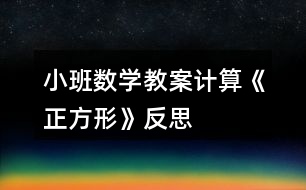 小班數(shù)學(xué)教案計算——《正方形》反思