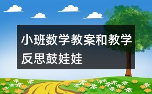 小班數(shù)學教案和教學反思鼓娃娃