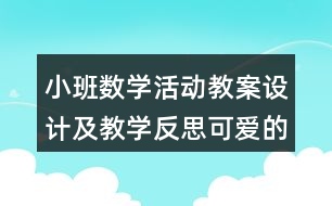 小班數(shù)學(xué)活動教案設(shè)計及教學(xué)反思可愛的5寶寶