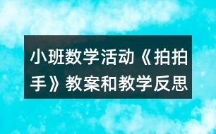 小班數(shù)學活動《拍拍手》教案和教學反思