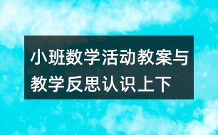 小班數(shù)學活動教案與教學反思認識上、下