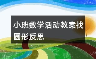 小班數(shù)學(xué)活動教案找圓形反思