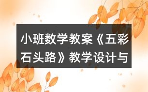 小班數(shù)學教案《五彩石頭路》教學設(shè)計與課后反思