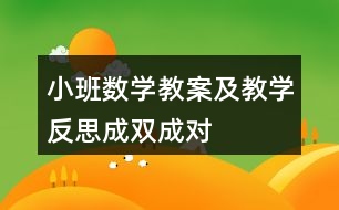 小班數(shù)學教案及教學反思成雙成對