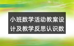 小班數(shù)學(xué)活動教案設(shè)計及教學(xué)反思認識數(shù)字1，2，3