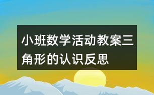 小班數(shù)學(xué)活動教案三角形的認識反思