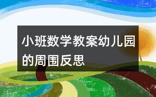 小班數(shù)學(xué)教案幼兒園的周圍反思