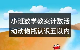 小班數學教案計數活動動物瓶（認識五以內的數）反思