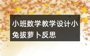 小班數(shù)學教學設計小兔拔蘿卜反思