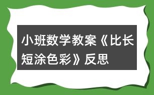 小班數(shù)學(xué)教案《比長(zhǎng)短涂色彩》反思