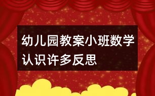 幼兒園教案小班數(shù)學(xué)認(rèn)識許多反思