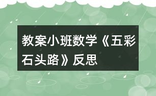 教案小班數學《五彩石頭路》反思