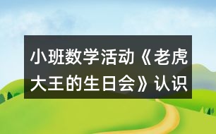 小班數(shù)學活動《老虎大王的生日會》認識圖形教學設計反思