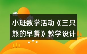 小班數(shù)學活動《三只熊的早餐》教學設(shè)計反思