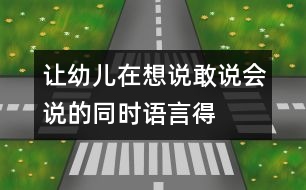 讓幼兒在想說、敢說、會說的同時語言得以發(fā)展