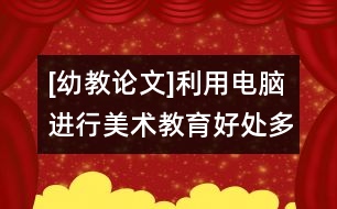 [幼教論文]利用電腦進(jìn)行美術(shù)教育好處多