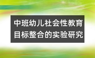 中班幼兒社會性教育目標(biāo)整合的實驗研究