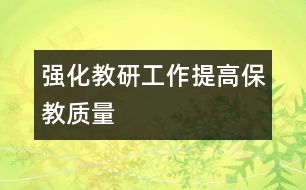 強化教研工作提高保教質(zhì)量