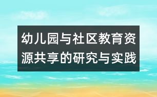 幼兒園與社區(qū)教育資源共享的研究與實踐