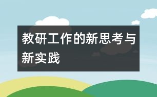 教研工作的新思考與新實踐