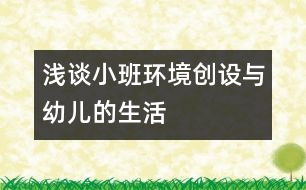 淺談小班環(huán)境創(chuàng)設(shè)與幼兒的生活