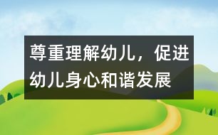 尊重、理解幼兒，促進幼兒身心和諧發(fā)展