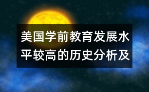 美國學(xué)前教育發(fā)展水平較高的歷史分析及其對中國的啟示