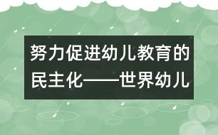 努力促進(jìn)幼兒教育的民主化――世界幼兒教育改革與發(fā)展的重要趨勢(shì)