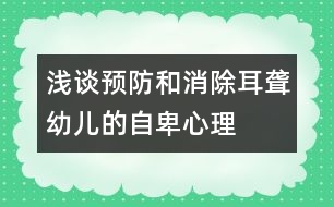 淺談?lì)A(yù)防和消除耳聾幼兒的自卑心理