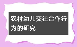 農(nóng)村幼兒交往合作行為的研究