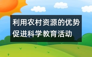 利用農(nóng)村資源的優(yōu)勢促進科學教育活動