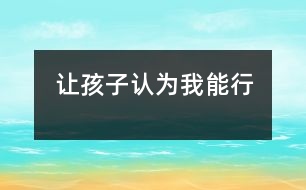 讓孩子認為＂我能行＂