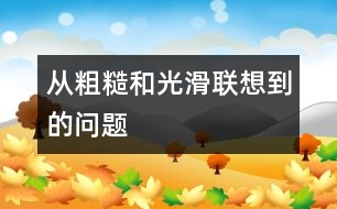 從粗糙和光滑聯(lián)想到的問(wèn)題