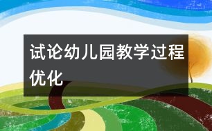 試論幼兒園教學過程優(yōu)化