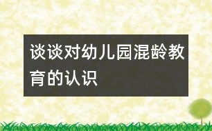 談?wù)剬?duì)幼兒園混齡教育的認(rèn)識(shí)