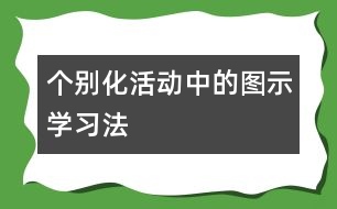 個(gè)別化活動(dòng)中的圖示學(xué)習(xí)法