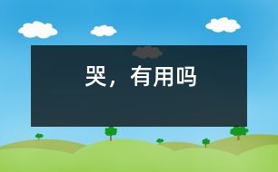 哭，有用嗎