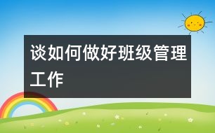 談如何做好班級管理工作