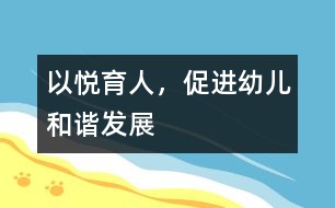 以悅育人，促進(jìn)幼兒和諧發(fā)展