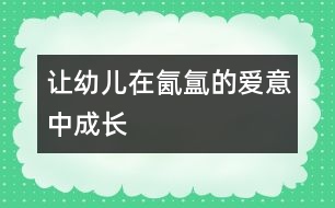 讓幼兒在氤氳的愛(ài)意中成長(zhǎng)