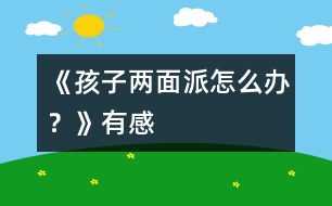 《孩子“兩面派”怎么辦？》有感