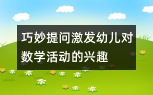 巧妙提問(wèn)激發(fā)幼兒對(duì)數(shù)學(xué)活動(dòng)的興趣