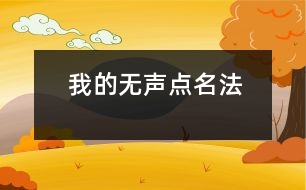 我的無(wú)聲點(diǎn)名法